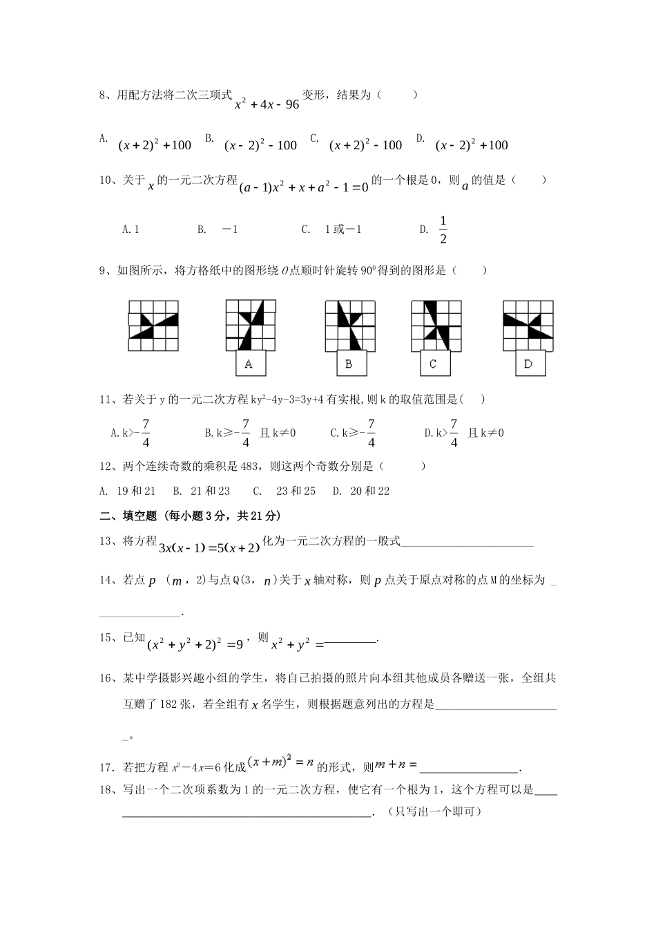 九年级数学10月教学质量调研模拟考试试卷 新人教版试卷_第2页