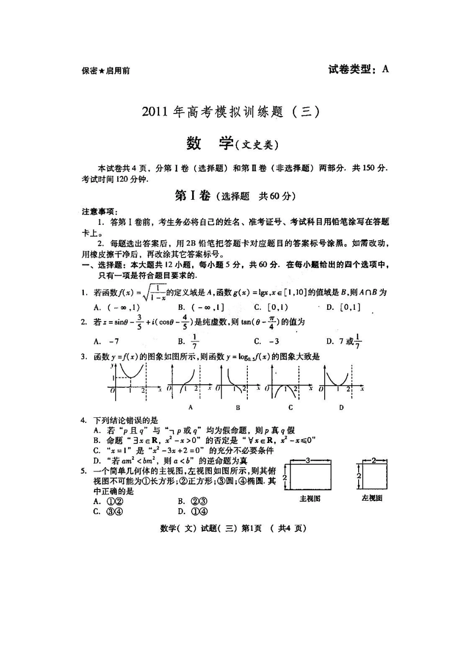 山东省潍坊市高三高考数学三轮训练模拟试卷(三) 文试卷_第1页