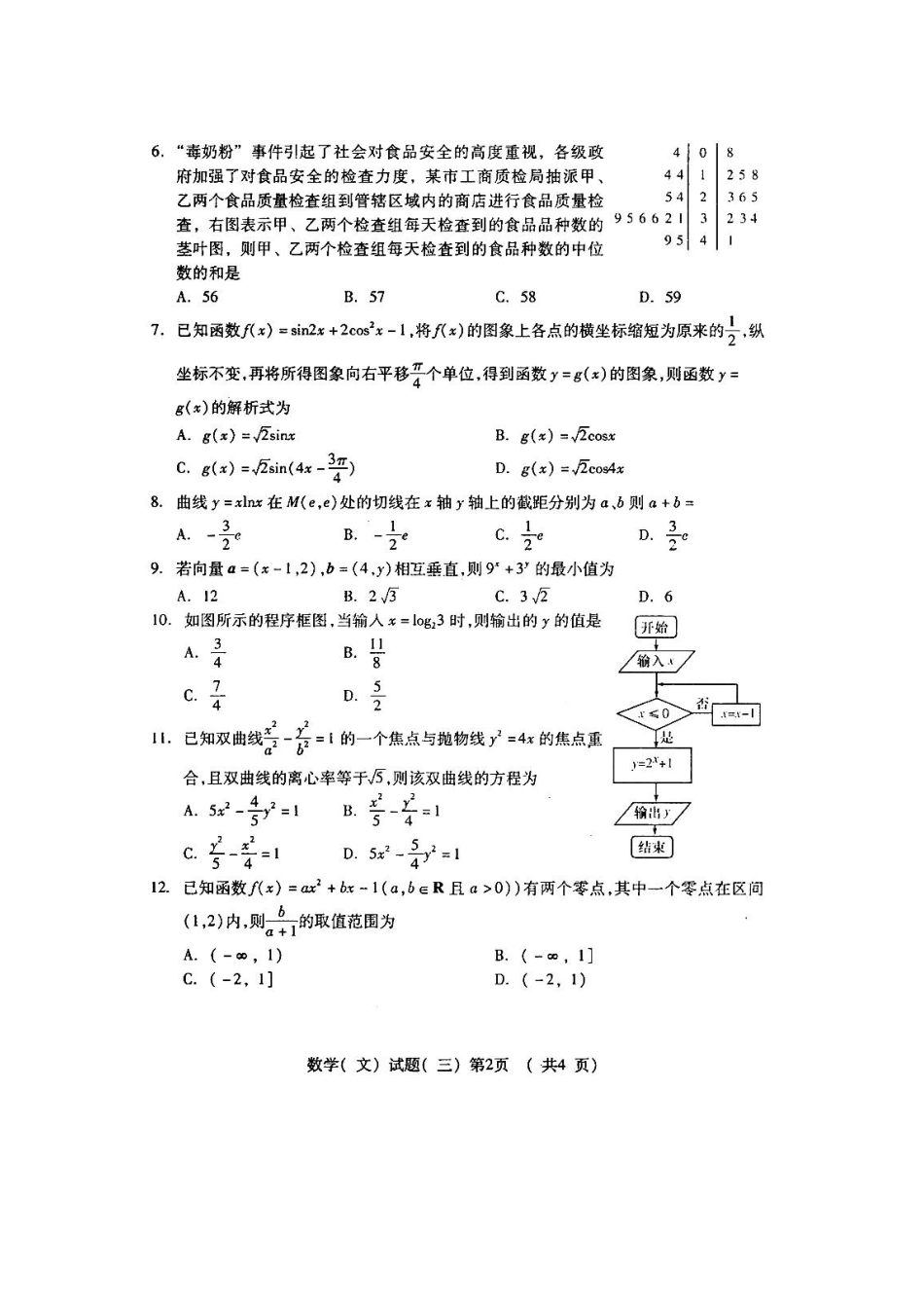 山东省潍坊市高三高考数学三轮训练模拟试卷(三) 文试卷_第2页