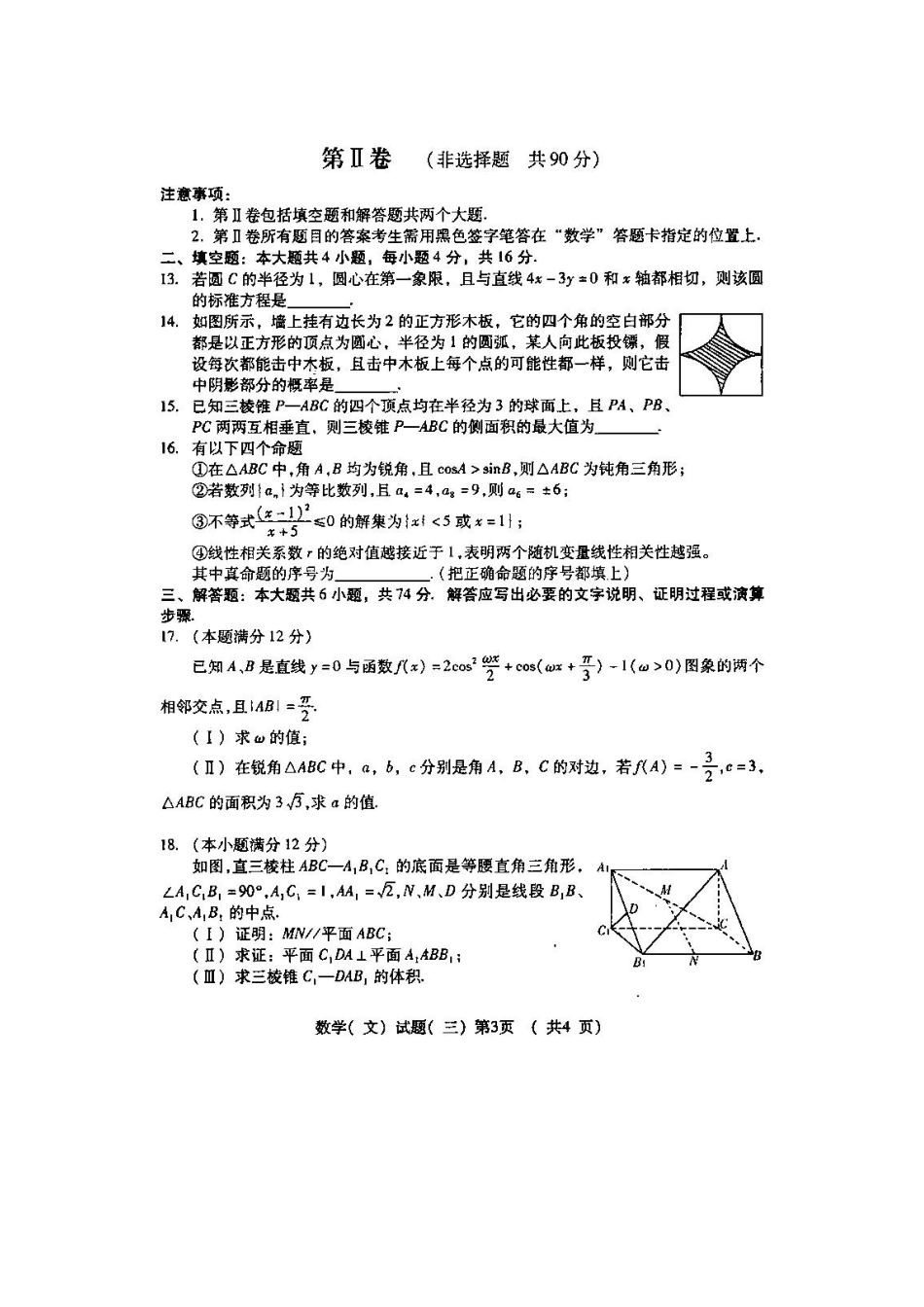 山东省潍坊市高三高考数学三轮训练模拟试卷(三) 文试卷_第3页