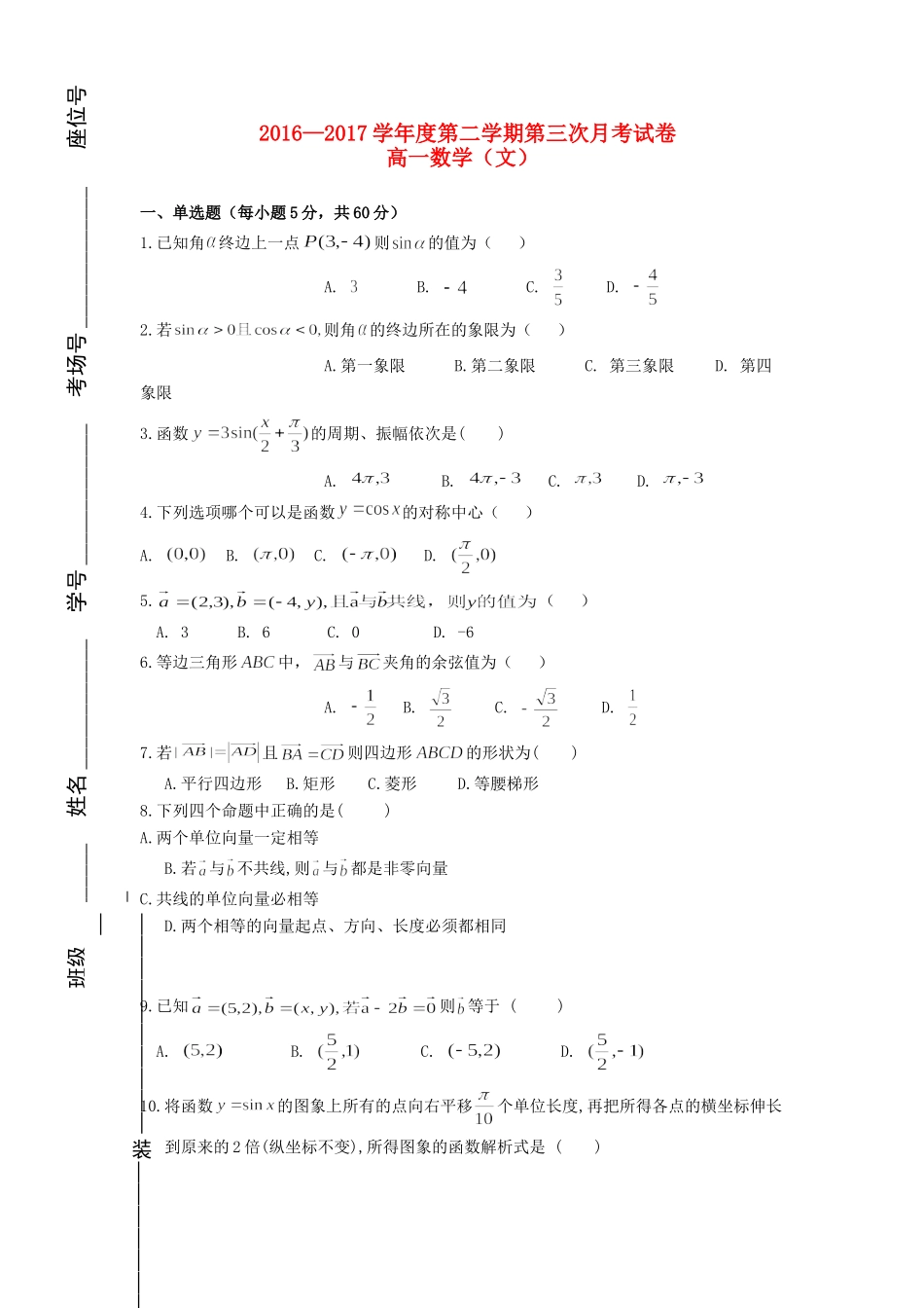 宁夏平罗县高一数学下学期第三次月考试卷 文试卷_第1页