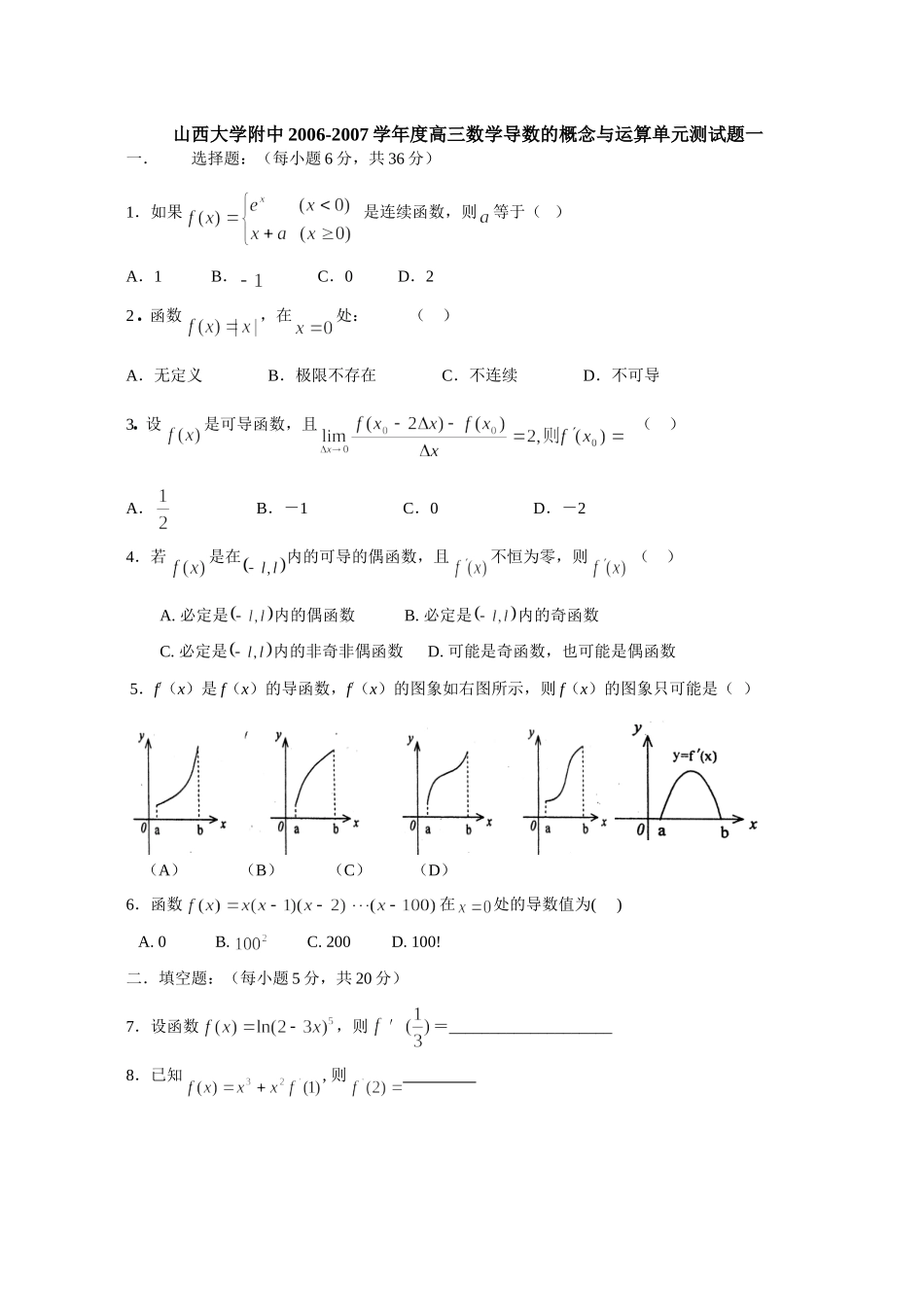大学附中高三数学导数的概念与运算单元测试卷一 新课标 人教版试卷_第1页
