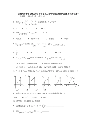 大学附中高三数学导数的概念与运算单元测试卷一 新课标 人教版试卷
