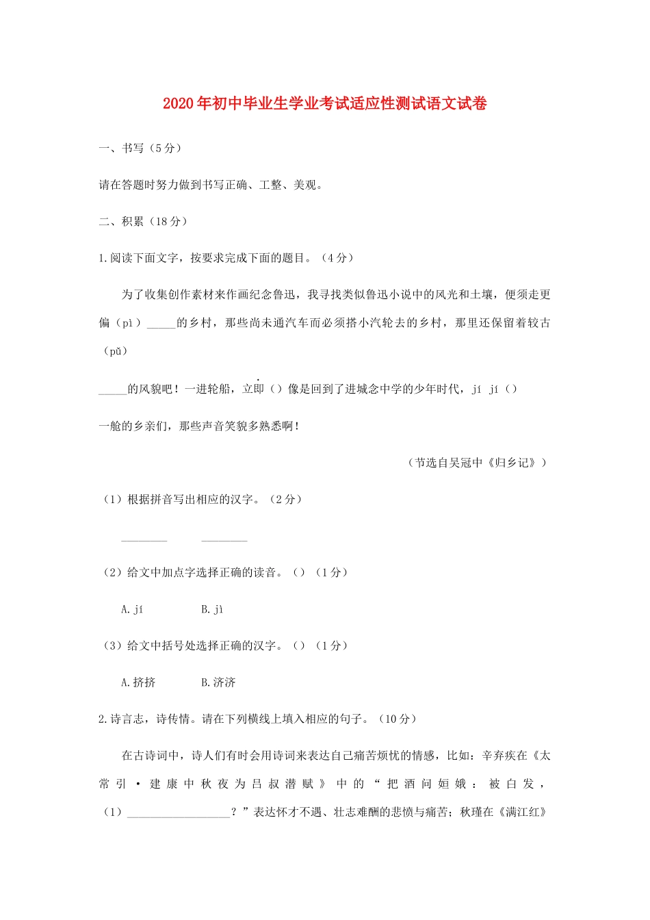 初三语文学业考试适应性测试试题_第1页