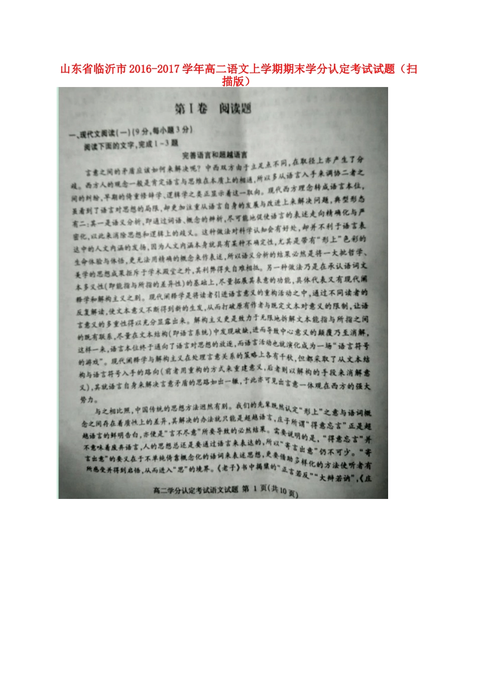 山东省临沂市_高二语文上学期期末学分认定考试试卷扫描版试卷_第1页