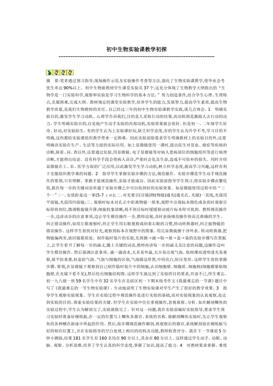 初中生物实验课教学初探_第1页