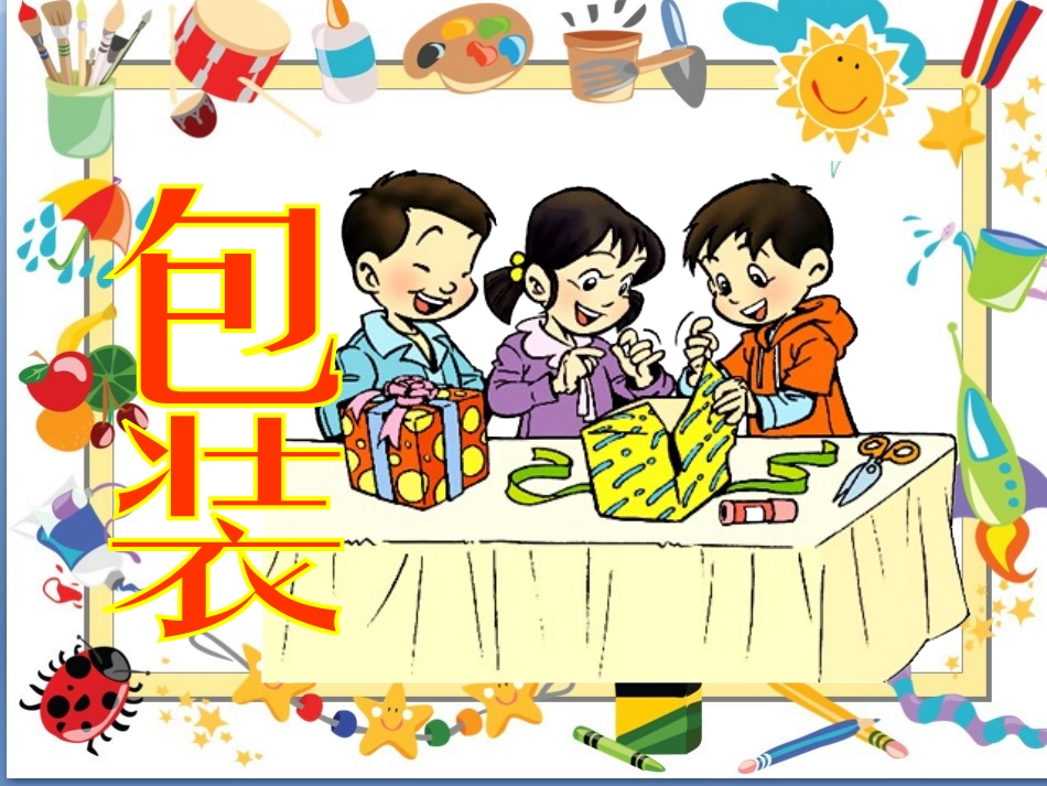小学数学北师大2011课标版四年级四年级下册《包装》_第1页