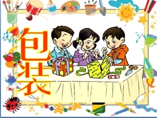 小学数学北师大2011课标版四年级四年级下册《包装》