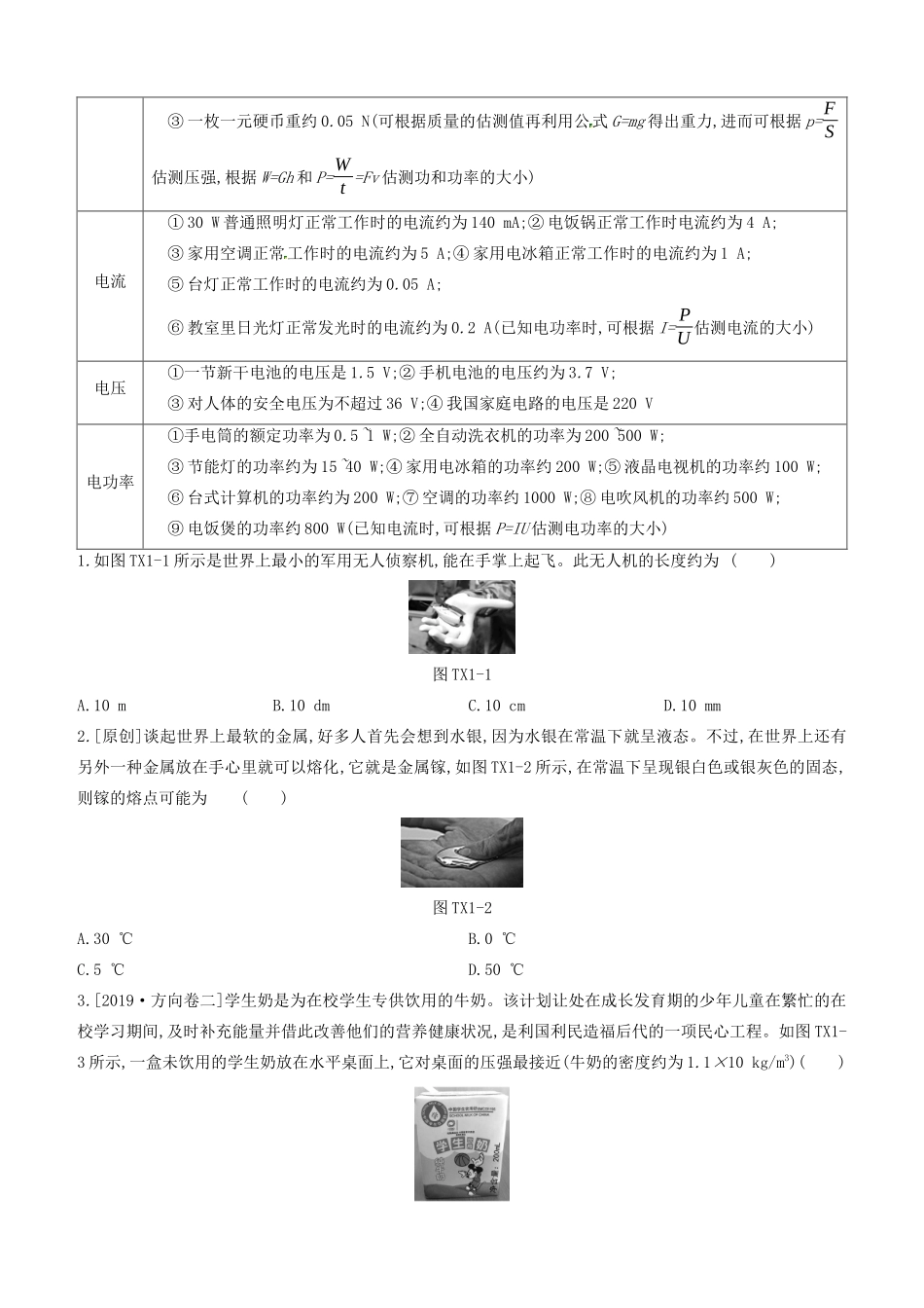 山西省中考物理专题复习 题型01 估测及物理学史专题试卷_第2页