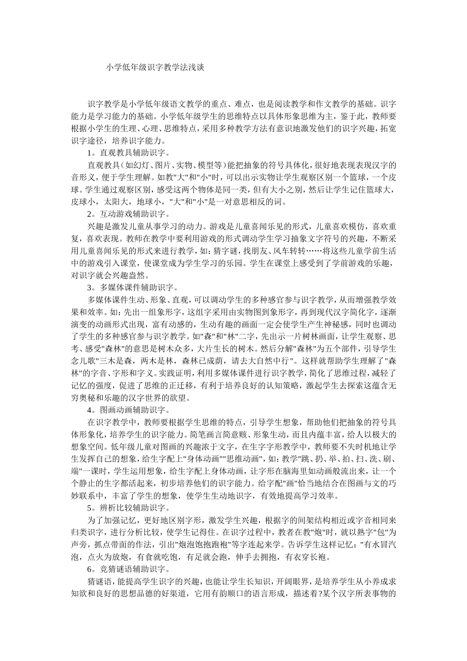 小学低年级识字教学法浅谈_第1页