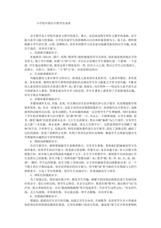 小学低年级识字教学法浅谈