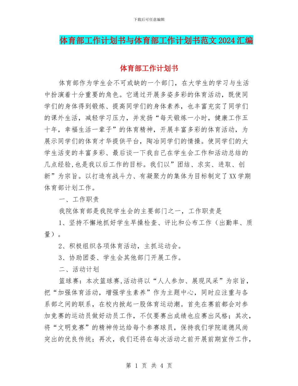 体育部工作计划书与体育部工作计划书范文2024汇编_第1页