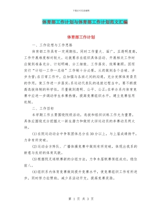 体育部工作计划与体育部工作计划范文汇编