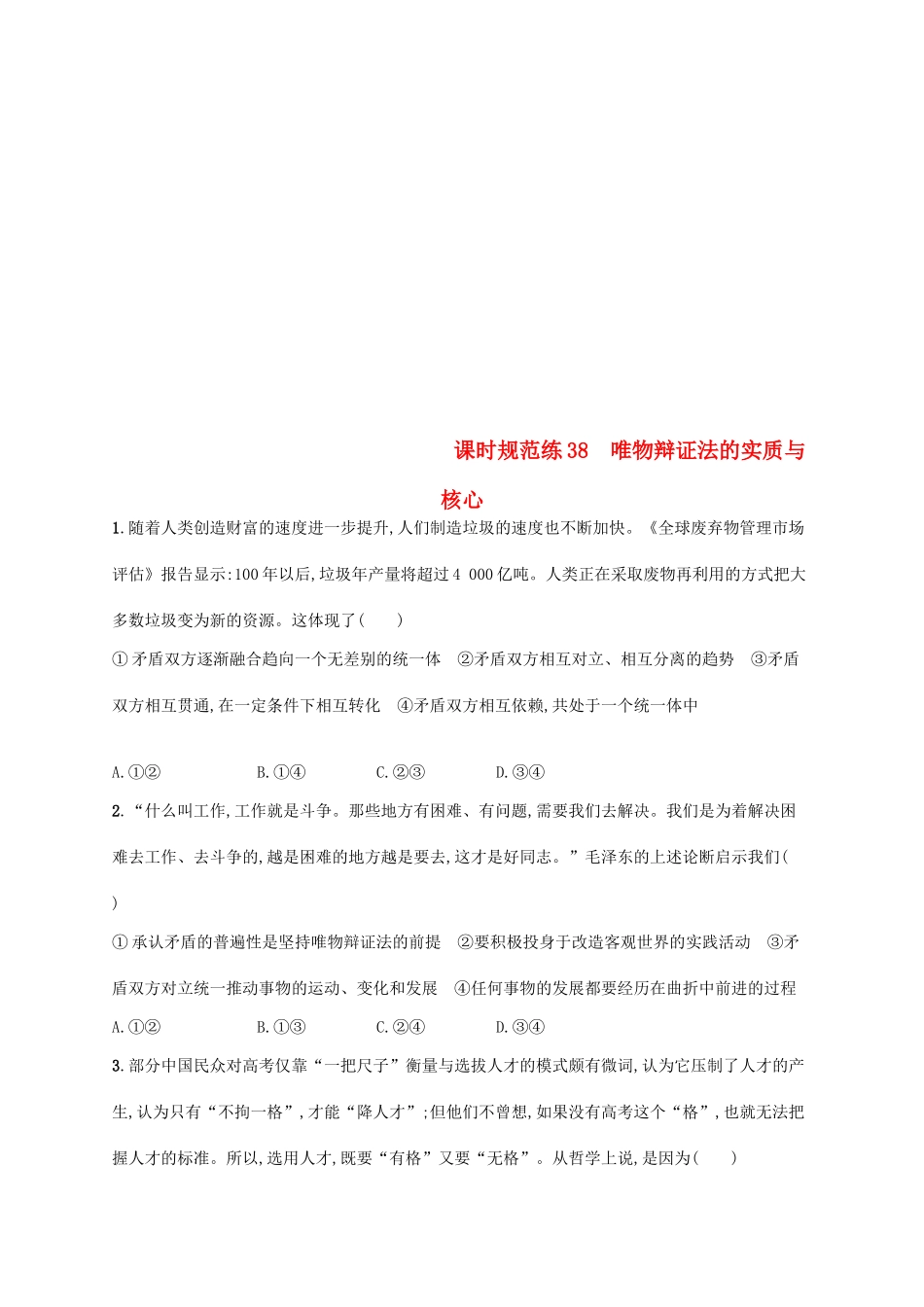 （福建专用）高考政治总复习 第三单元 思想方法与创新意识 课时规范练38 唯物辩证法的实质与核心 新人教版必修4-新人教版高三必修4政治试题_第1页