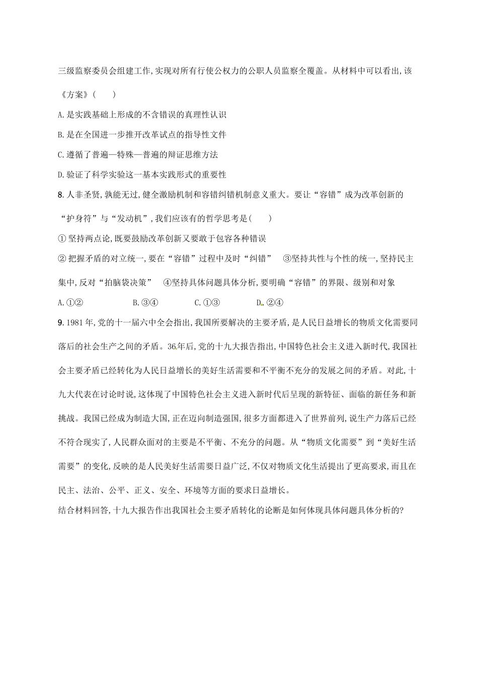 （福建专用）高考政治总复习 第三单元 思想方法与创新意识 课时规范练38 唯物辩证法的实质与核心 新人教版必修4-新人教版高三必修4政治试题_第3页