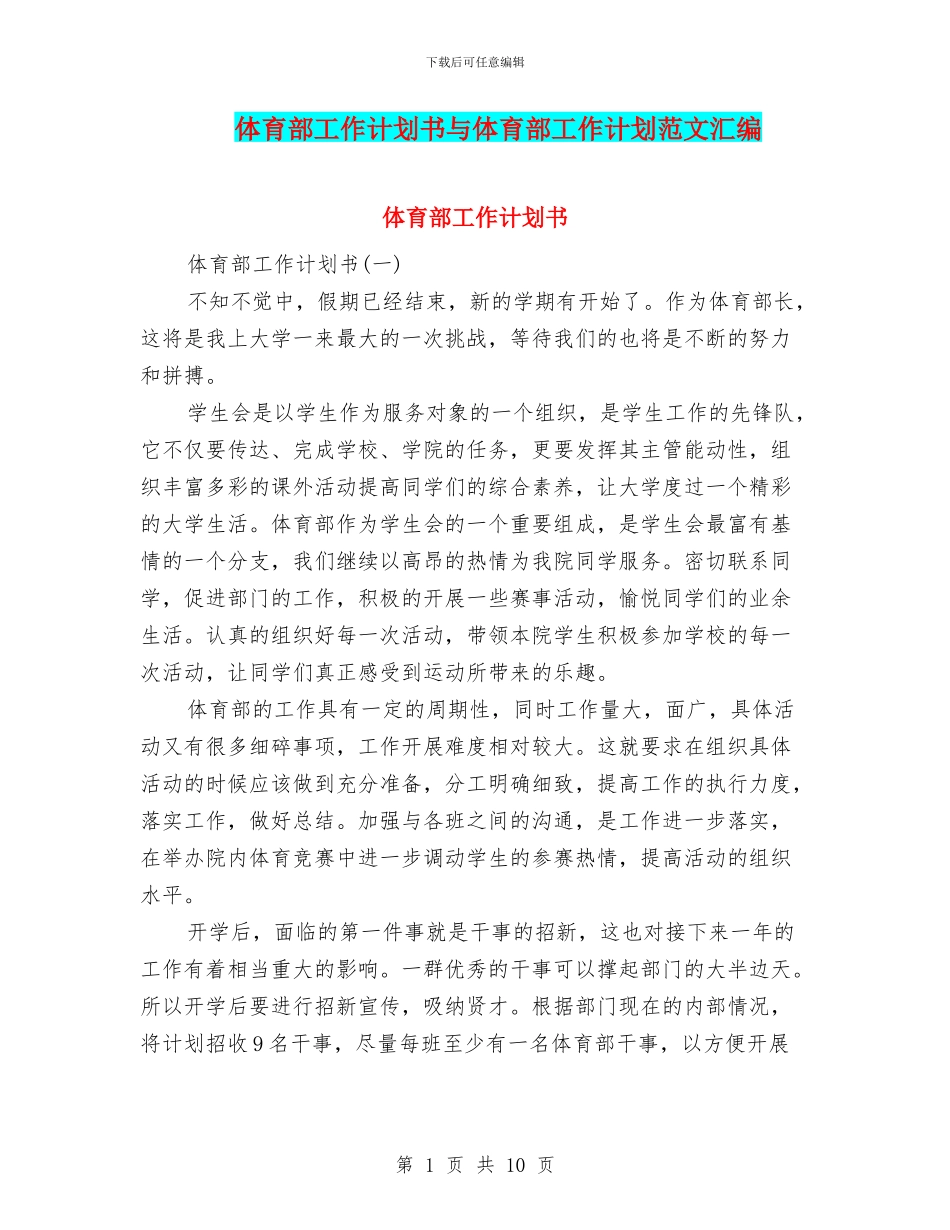 体育部工作计划书与体育部工作计划范文汇编_第1页