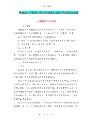 体育部工作计划书与体育部拔河工作计划书范文汇编