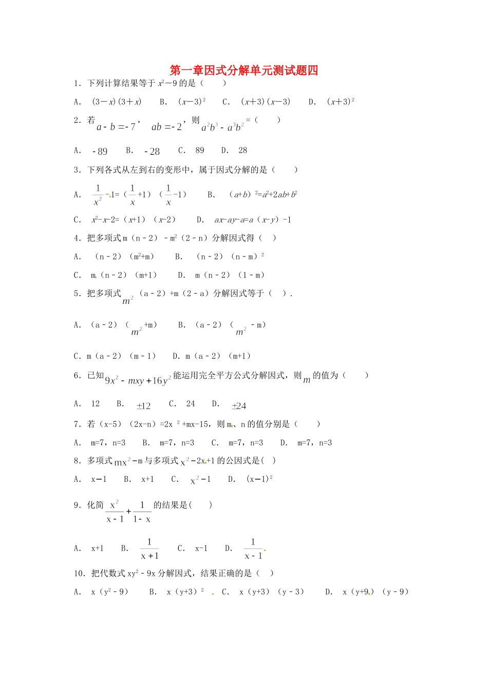 山东省龙口市兰高镇八年级数学上册 第一章 因式分解测试卷四(新版)鲁教版试卷_第1页