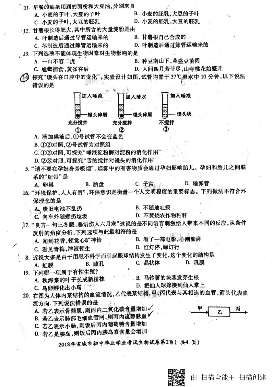 安徽省宣城市 八年级生物上学期期末素质调研测试试卷(pdf，无答案) 新人教版试卷_第2页