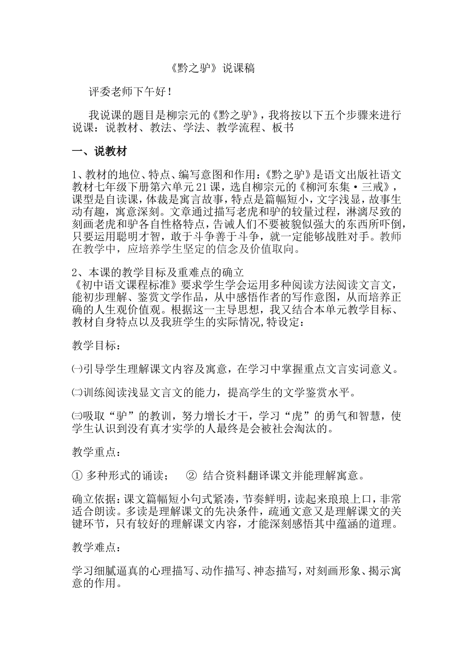 黔之驴说课稿_第1页