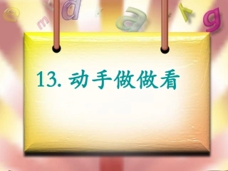 动手做做看1