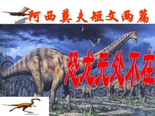 八年级语文恐龙无处不在
