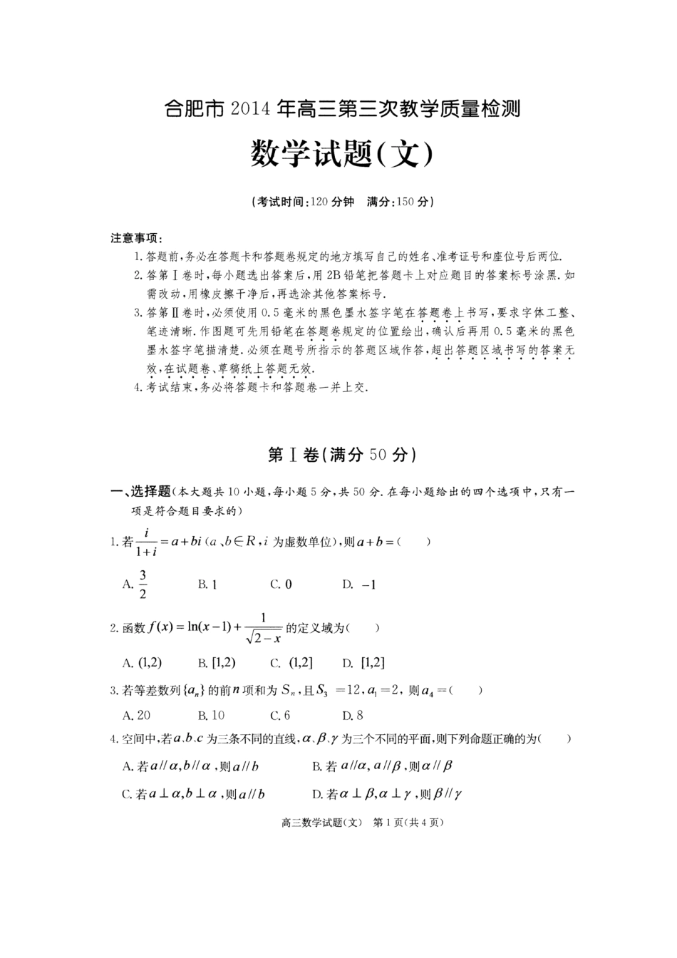安徽省合肥市高三数学第三次教学质量检测试卷 文(扫描版)新人教A版试卷_第1页