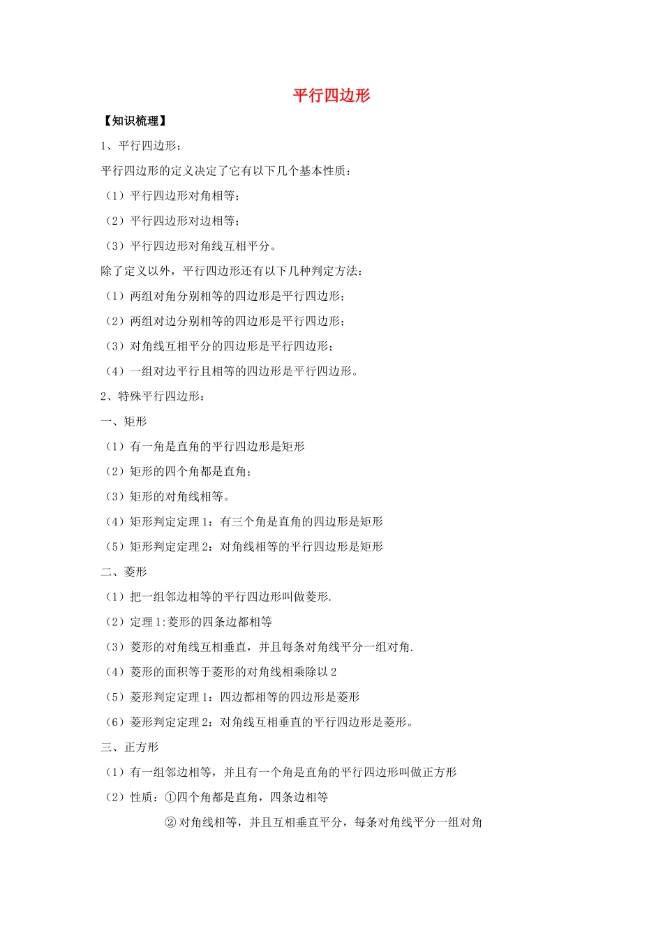 初中数学奥赛专题复习 知识梳理+例题精讲 第八讲 平行四边形(基础篇，适合八年级使用，无答案) 试题_第1页