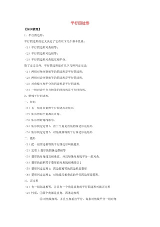 初中数学奥赛专题复习 知识梳理+例题精讲 第八讲 平行四边形(基础篇，适合八年级使用，无答案) 试题