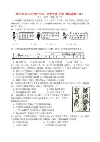 初中历史毕业升学模拟考试试题(九)(无答案) 试题