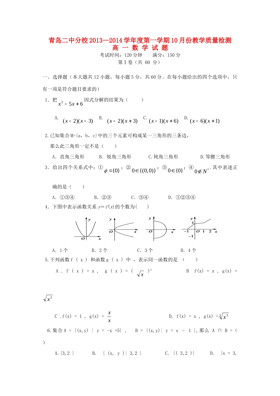 山东省青岛二中分校高一数学10月月考试卷新人教A版试卷_第1页