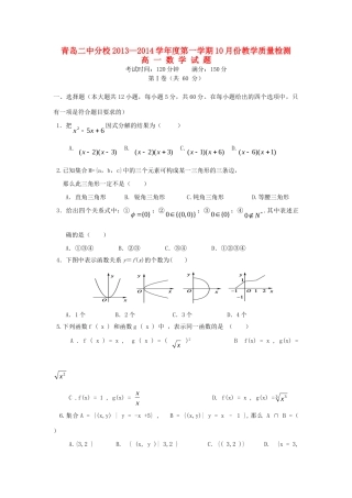 山东省青岛二中分校高一数学10月月考试卷新人教A版试卷