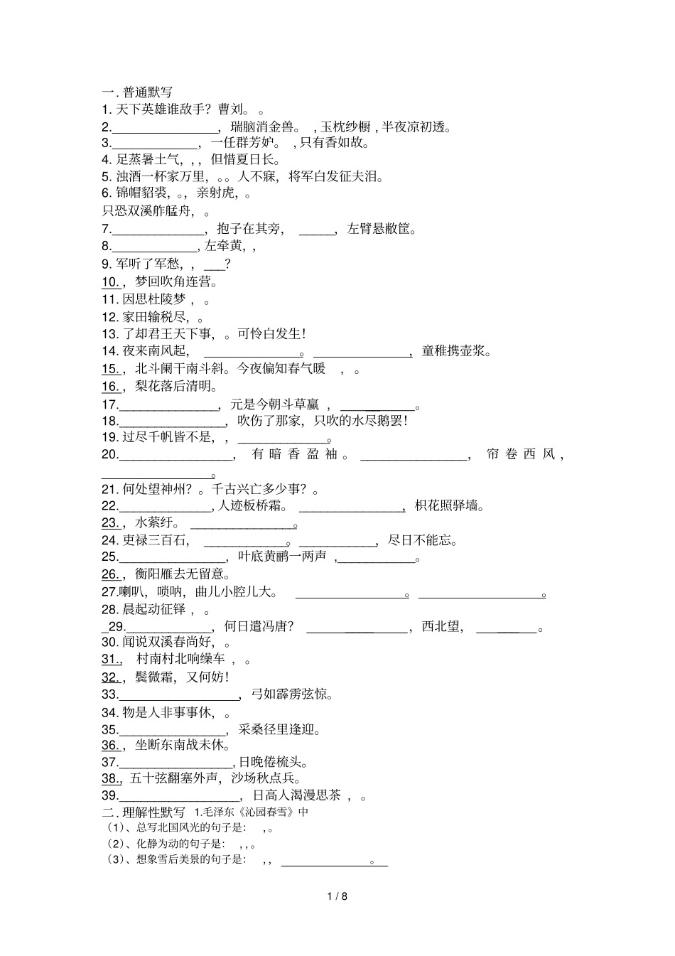九年级上册古诗文默写总编_第1页