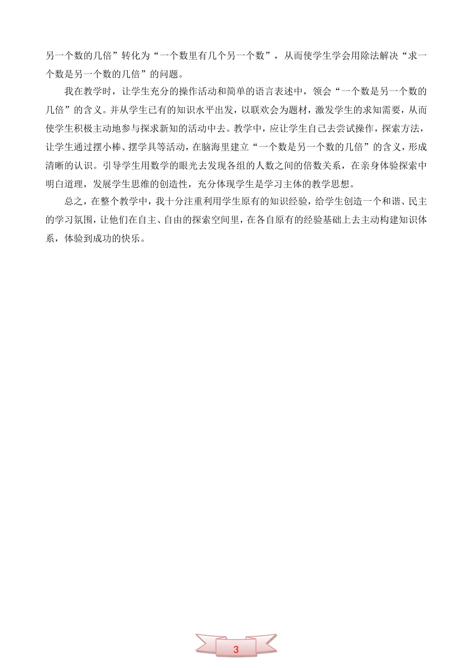 《求一个是另一个数的几倍是多少》教学设计及反思_第3页