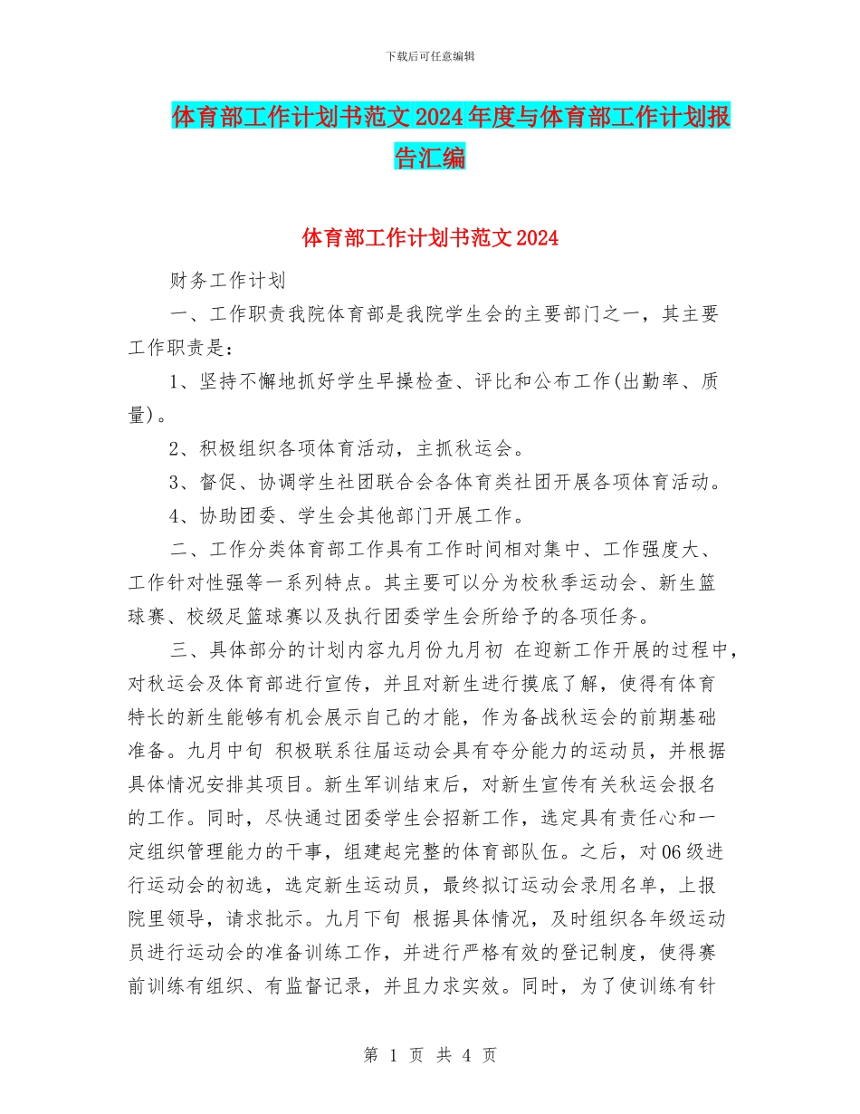 体育部工作计划书范文2024年度与体育部工作计划报告汇编_第1页