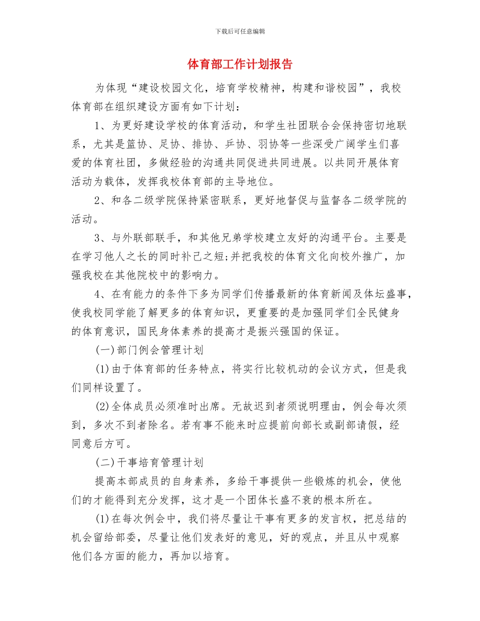 体育部工作计划书范文2024年度与体育部工作计划报告汇编_第3页