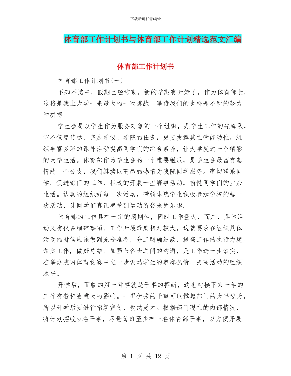 体育部工作计划书与体育部工作计划精选范文汇编_第1页