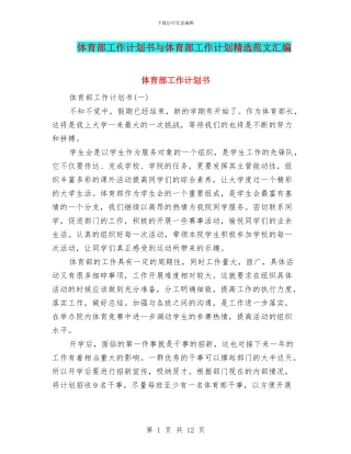 体育部工作计划书与体育部工作计划精选范文汇编