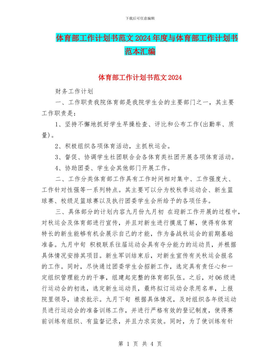 体育部工作计划书范文2024年度与体育部工作计划书范本汇编_第1页