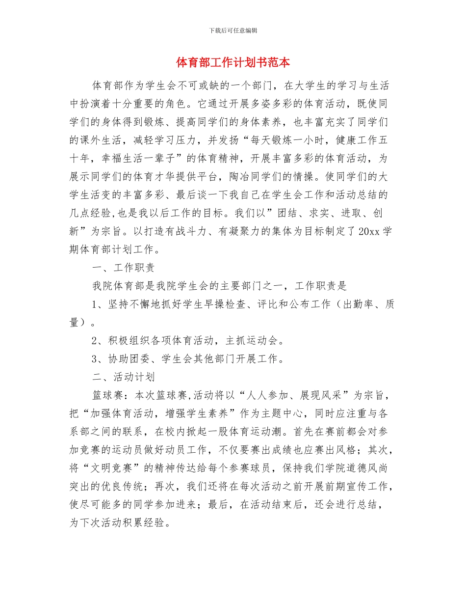 体育部工作计划书范文2024年度与体育部工作计划书范本汇编_第3页