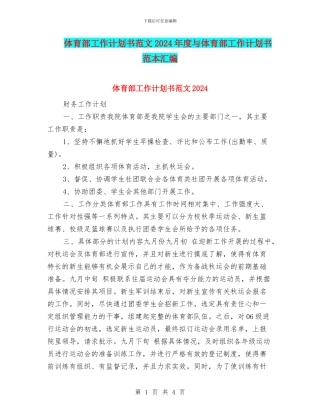 体育部工作计划书范文2024年度与体育部工作计划书范本汇编