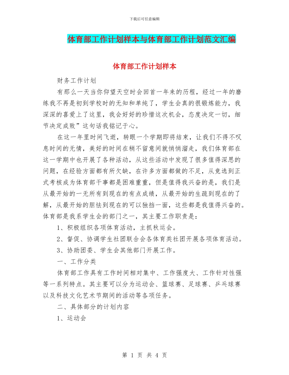 体育部工作计划样本与体育部工作计划范文汇编_第1页