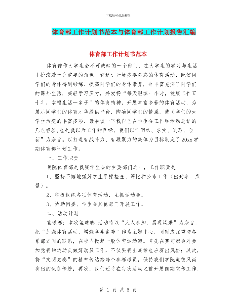 体育部工作计划书范本与体育部工作计划报告汇编_第1页