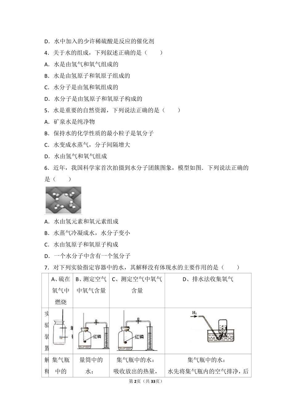 九年级化学上册 专题五 初探溶液奥秘 第一单元 自然界中的水难度偏大尖子生题(pdf，含解析) 湘教版试卷_第2页