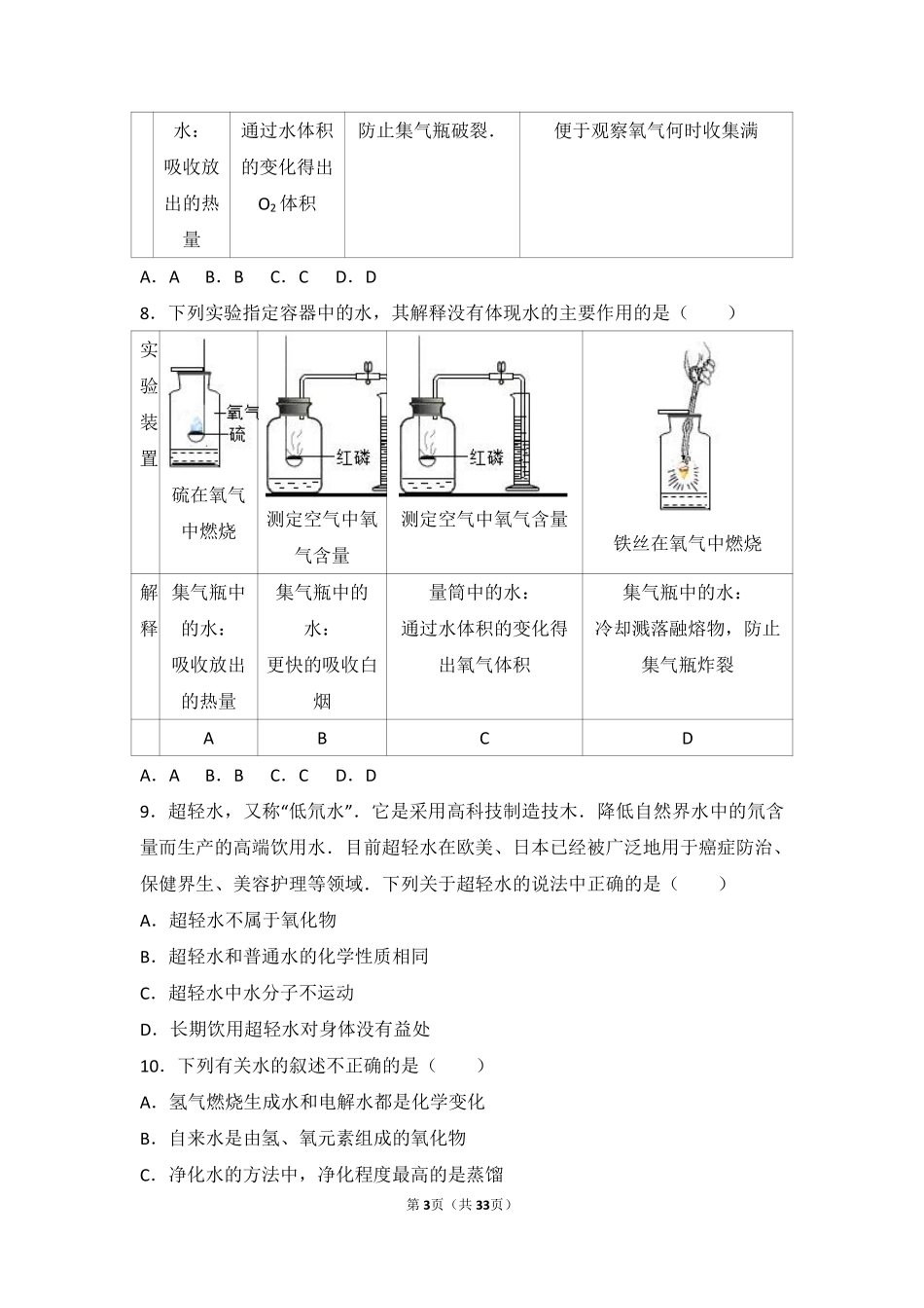 九年级化学上册 专题五 初探溶液奥秘 第一单元 自然界中的水难度偏大尖子生题(pdf，含解析) 湘教版试卷_第3页