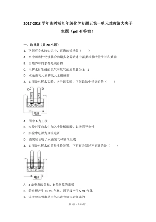 九年级化学上册 专题五 初探溶液奥秘 第一单元 自然界中的水难度偏大尖子生题(pdf，含解析) 湘教版试卷