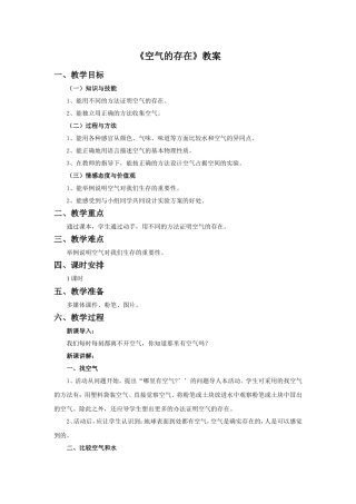 《空气的存在》教案1