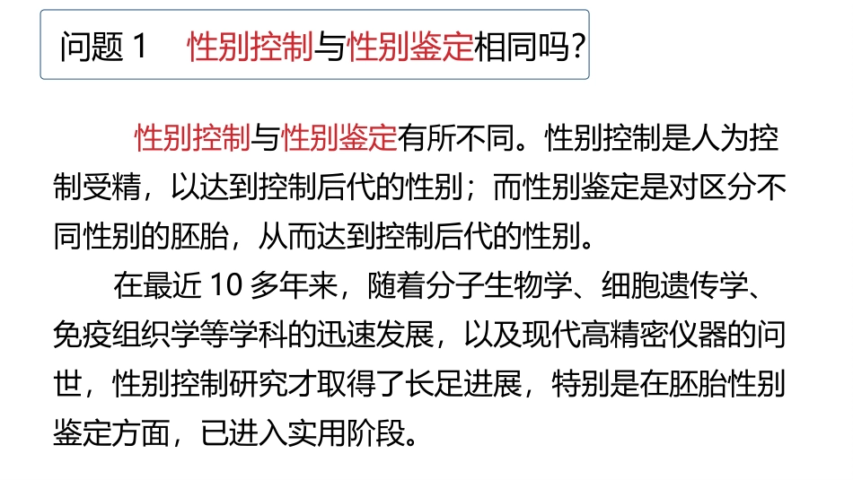 拓展视野-话说哺乳动物的性别控制_第3页