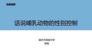 拓展视野-话说哺乳动物的性别控制