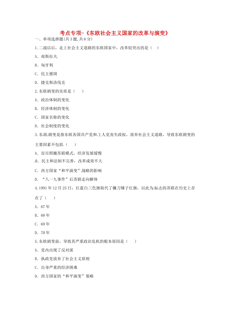 九年级历史下册 第五单元 社会主义国家的改革与演变 第11课(东欧社会主义国家的改革与演变)考点专项 新人教版试卷_第1页